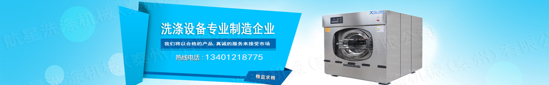 航星洗滌機(jī)械(泰州)有限公司